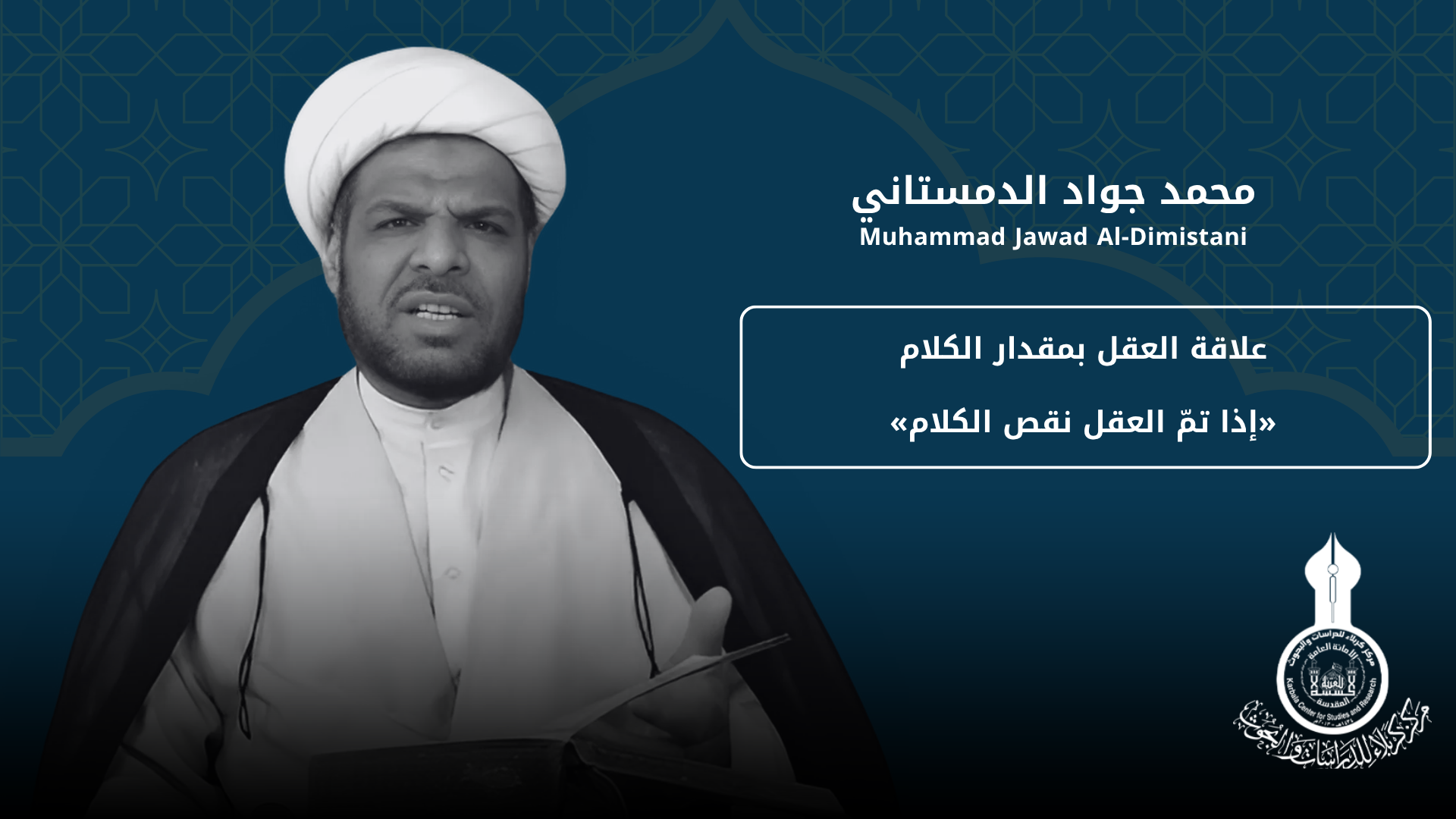 علاقة العقل بمقدار الكلام «إذا تمّ العقل نقص الكلام» ... محمد جواد الدمستاني